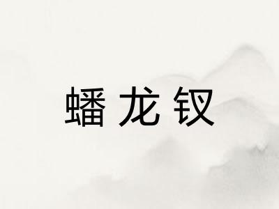 蟠龙钗