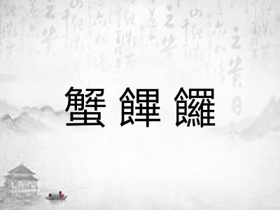 蟹饆饠