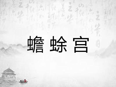 蟾蜍宫