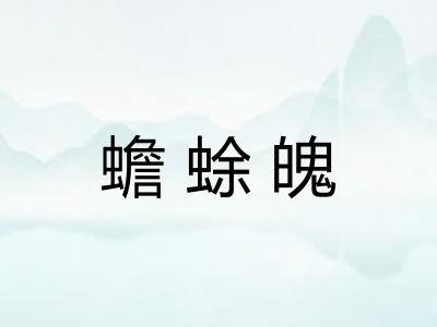 蟾蜍魄