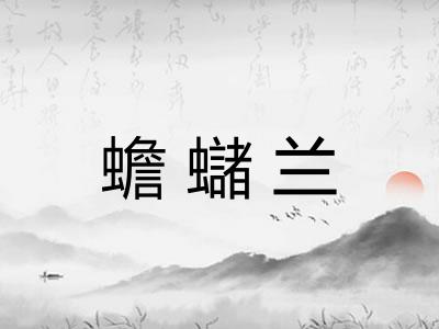 蟾蠩兰