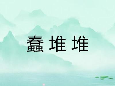 蠢堆堆