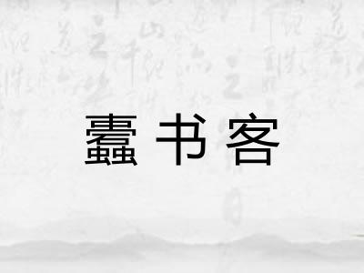 蠹书客