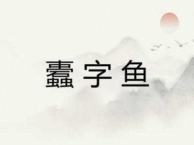 蠹字鱼