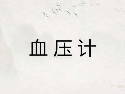 血压计