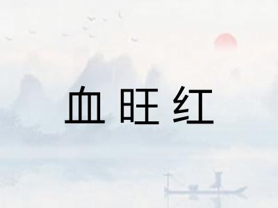 血旺红
