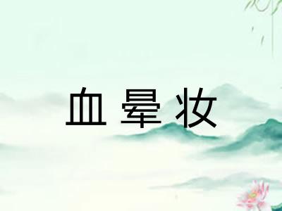血晕妆