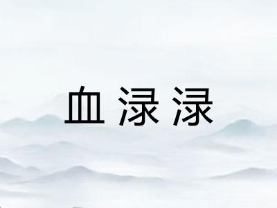 血渌渌
