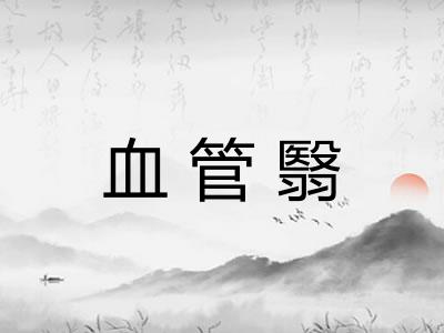 血管翳