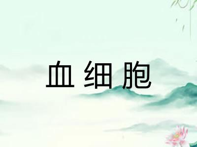 血细胞