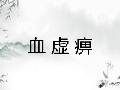 血虚痹