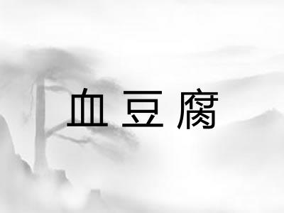 血豆腐