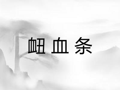 衄血条
