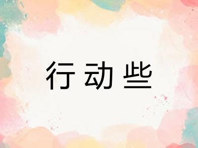 行动些