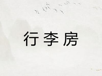 行李房