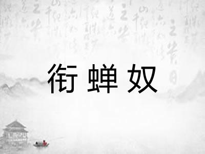 衔蝉奴