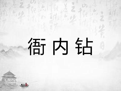 衙内钻