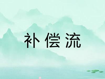 补偿流