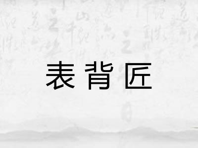 表背匠