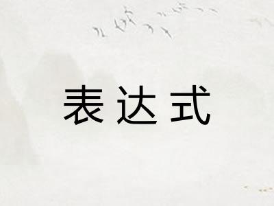 表达式