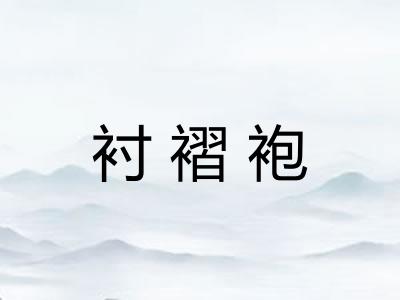 衬褶袍