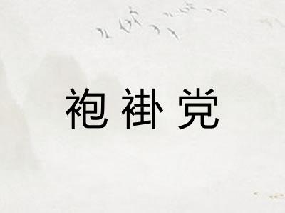 袍褂党