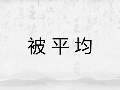 被平均
