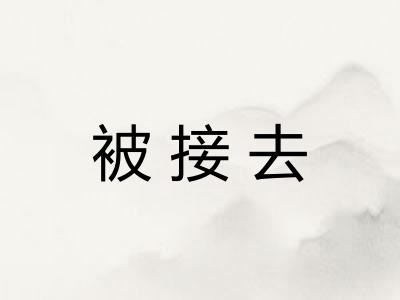 被接去