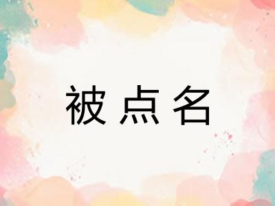 被点名
