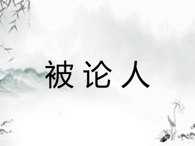 被论人