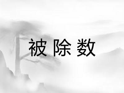 被除数