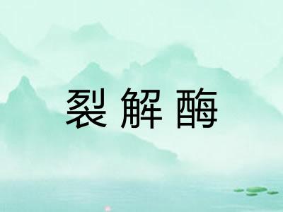 裂解酶