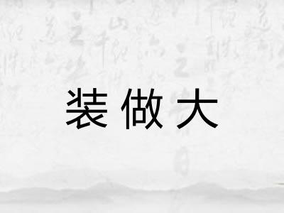 装做大