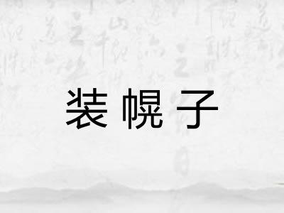 装幌子