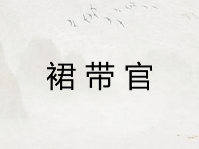 裙带官
