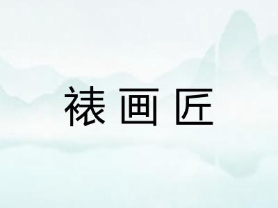 裱画匠