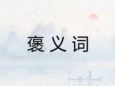 褒义词