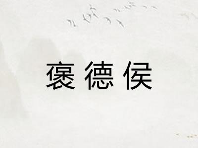 褒德侯