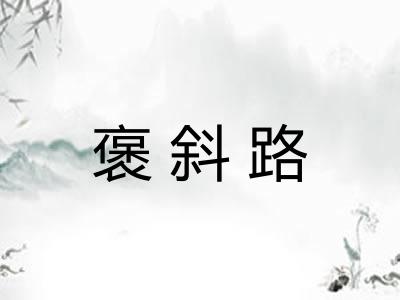 褒斜路