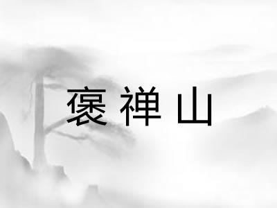 褒禅山