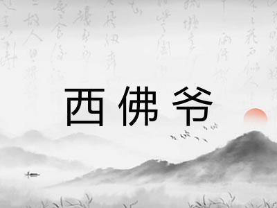 西佛爷