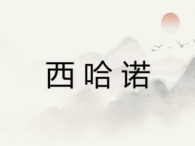 西哈诺
