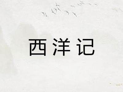 西洋记