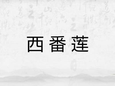 西番莲