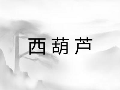 西葫芦