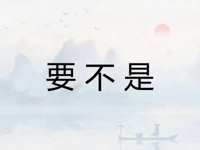 要不是
