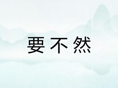 要不然