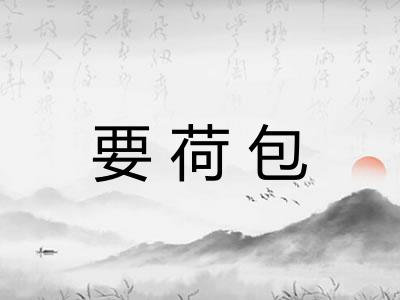 要荷包