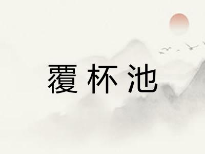 覆杯池