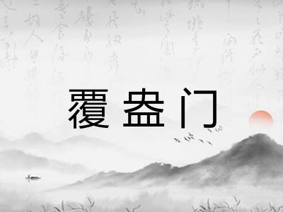 覆盎门